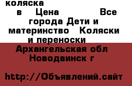 коляска  Reindeer Prestige Lily 2в1 › Цена ­ 41 900 - Все города Дети и материнство » Коляски и переноски   . Архангельская обл.,Новодвинск г.